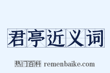 君亭近义词是什么意思的图片